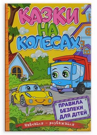 Навчайся – розважайся. казки на колесах