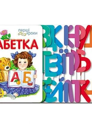 Перші кроки. абетка