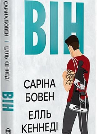 Він. книга 1 саріна бовен, елль кеннеді