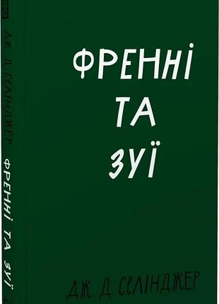 Френні та зуї (класика) джером девід селінджер