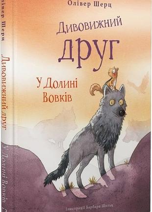Дивовижний друг. книга 2. у долині вовків олівер шерц, барбара шольц