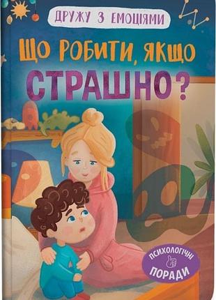 Дружу з емоціями. що робити, якщо страшно?