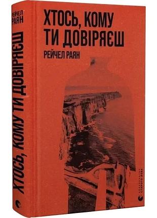 Хтось, кому ти довіряєш рейчел раян