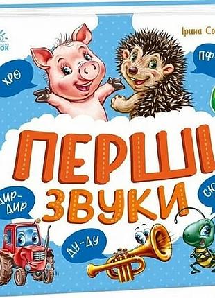 Перші звуки (моя перша книжка) ірина сонечко