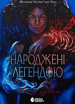 Народжені легендою. книга 1 трейсі деонн