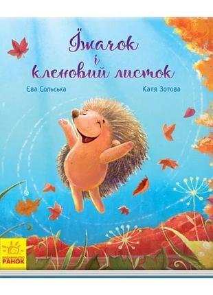 Їжачок і кленовий листок єва сольська, катя зотова