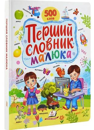 Перший словник малюка. 500 слів