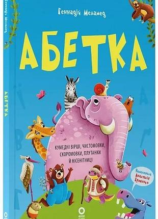 Абетка. кумедні вірші, чистомовки, скоромовки, плутанки й нісенітниці. геннадій маламед