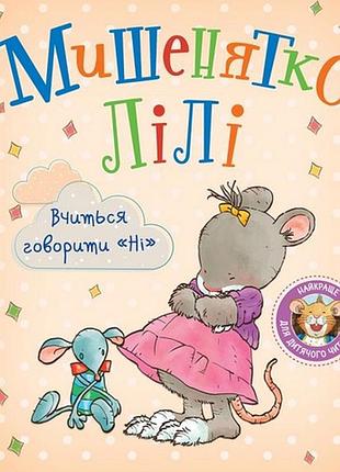 Мишенятко лілі. вчиться говорити "ні" розальба трояно