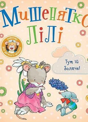 Мишенятко лілі. тут їй боляче! розальба трояно