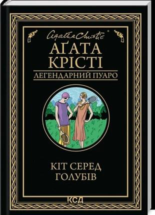 Кіт серед голубів аґата крісті