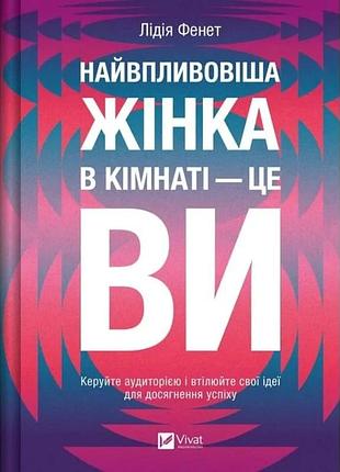 Найвпливовіша жінка в кімнаті — це ви лідія фенет
