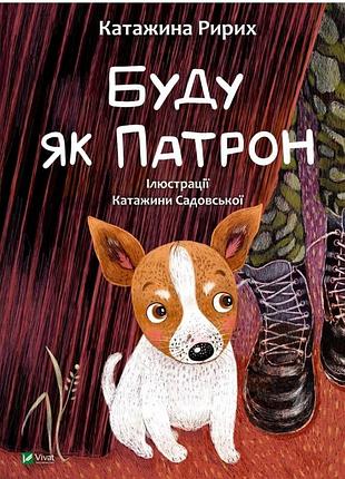 Буду як патрон катажина ририх
