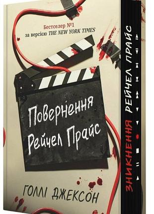 Повернення рейчел прайс голлі джексон