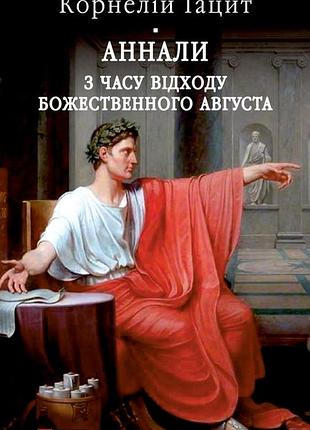 Аннали. з часу відходу божественного августа публій корнелій тацит бібліотека світової літератури