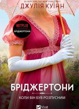 Бріджертони. коли він був розпусним. книга 6 джулія куїнн
