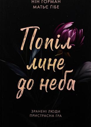 Попіл лине до неба. том 1 матье гибе, нин горман
