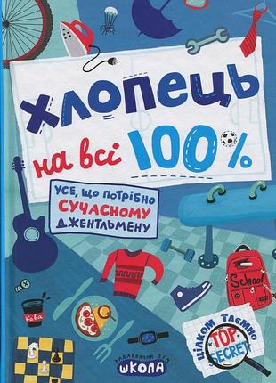 Хлопець на всі 100%