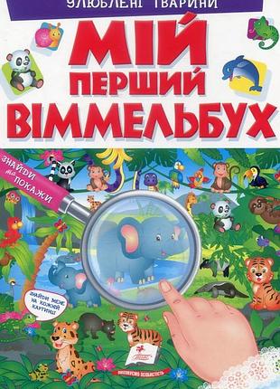 Мій перший віммельбух. улюблені тварини