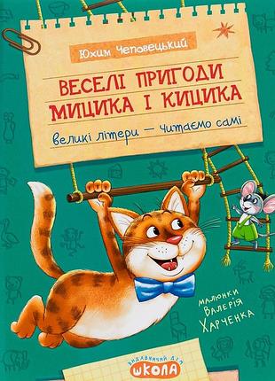 Веселі пригоди мицика і кицика юхим чеповецький