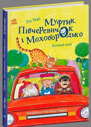 Книга муфтик, півчеревичок і мохобородько. котячий набіг ено рауд