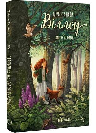 Дівчинка на ім’я віллоу. книга 2. шепіт лісу забіне бальман