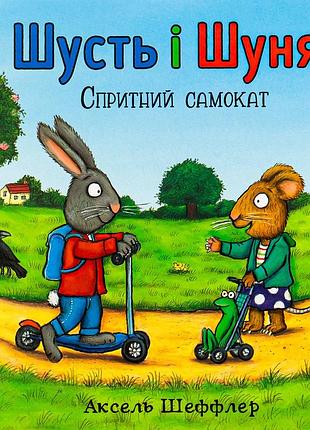 Шусть і шуня. спритний самокат аксель шеффлер