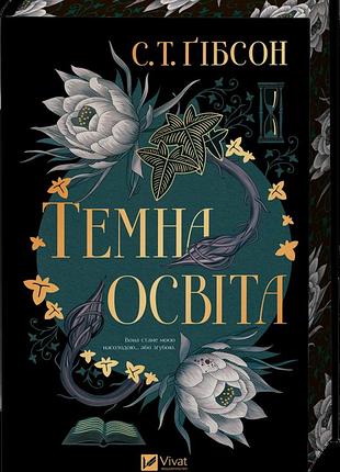 Темна освіта с.т. гібсон