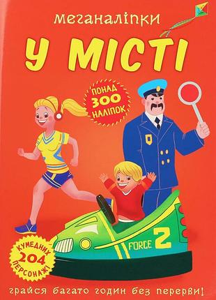 Меганаліпки. у місті