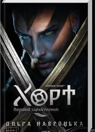 Хорт. перший характерник. книга 1 ольга навроцька