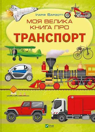 Моя велика книга про транспорт іларія барзотті
