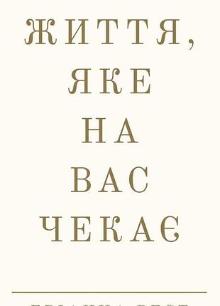 Життя, яке на вас чекає бріанна вест