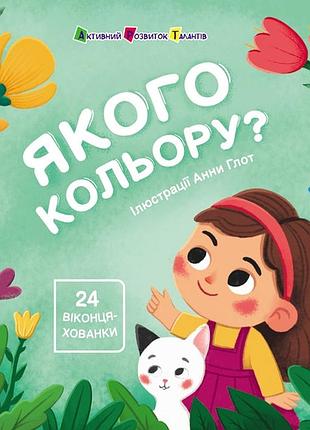 Книжка для малышей. какой цвет? наталья коваль