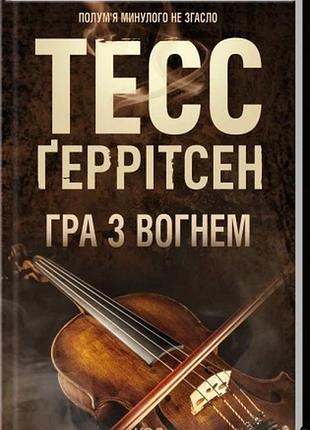 Гра з вогнем тесс ґеррітсен