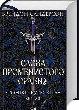 Хроніки буресвітла. книга 2. слова променистого ордену брендон сандерсон