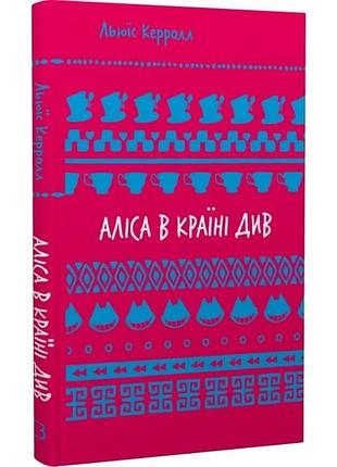 Аліса в країні див (шкільна серія) льюїс керрол