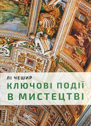 Ключові моменти в мистецтві лі чешир