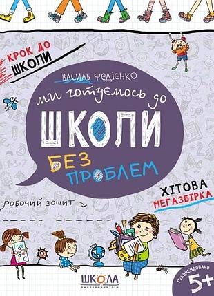 Ми готуємось до школи. хітова мегазбірка василь федієнко