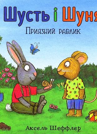 Книга шусть і шуня. приязний равлик аксель шеффлер, камілла рейд