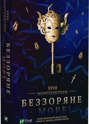Беззоряне море (м'яка обкладинка) ерін морґенштерн