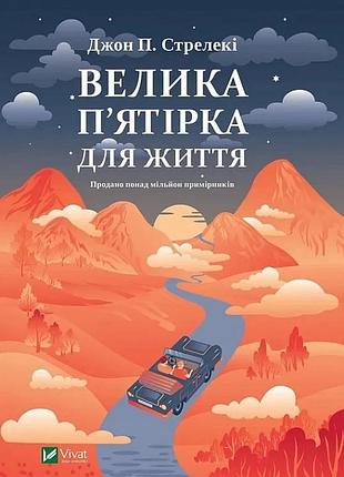 Велика п'ятірка для життя джон п. стрелекі
