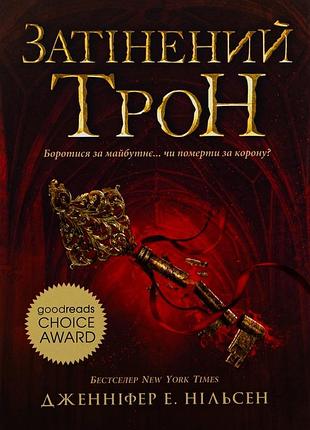Сходження на трон. затінений трон. книга 3 дженніфер е. нільсен