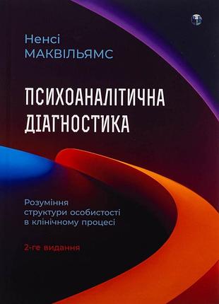 Психоаналітична діагностика. розуміння структури особистості в клінічному процесі нэнси маквильямс
