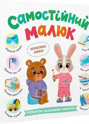 Самостійний малюк. розвиток важливих навичок