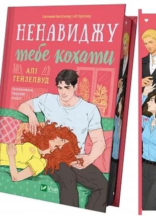 Ненавиджу тебе кохати (кольоровий зріз) алі гейзелвуд