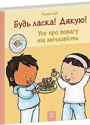 Дітям про інтимне. будь ласка! дякую! усе про повагу та ввічливість паулина ауд