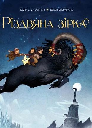 Різдвяна зірка сара б. ельфґрен, юган еґеркранс
