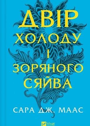 Двір холоду і зоряного сяйва (двір шипів і троянд #3.5) маас