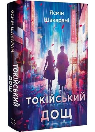 Токійський дощ ясмін шакарамі