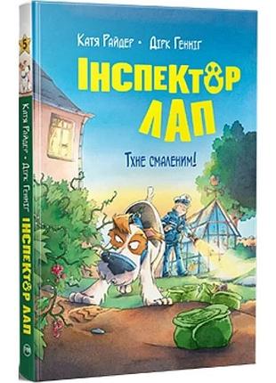 Книга інспектор лап. книга 5. тхне смаленим! катя райдер